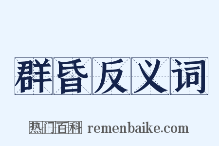 群昏反义词是什么意思的图片